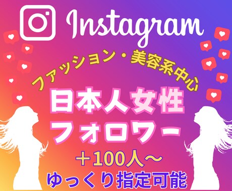 インスタ日本人女性フォロワー+100人増やします ★＋100人～★ファッション・美容関連に最適★高品質 イメージ1