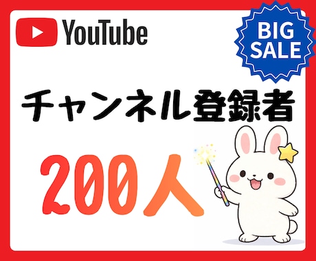 YouTubeチャンネル登録者数増加サポートします 【先着5名様】残3 ココナラ出店記念SALE イメージ1