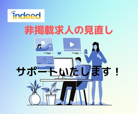 indeed非掲載になった求人をサポートいたします indeedアップデートで困っていませんか？ イメージ1