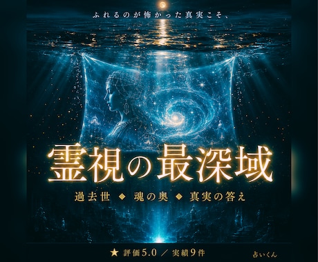 霊視の最深域｜過去世・魂の奥・真実の答えを視ます ふれるのが怖かった真実こそ、あなたを救う答えかもしれません イメージ2