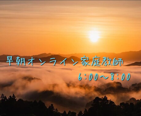 朝活！6:00〜8:00にオンライン家庭教師します 小中学生対象。朝勉強する習慣を身につけて、目指せ志望校合格！ イメージ1