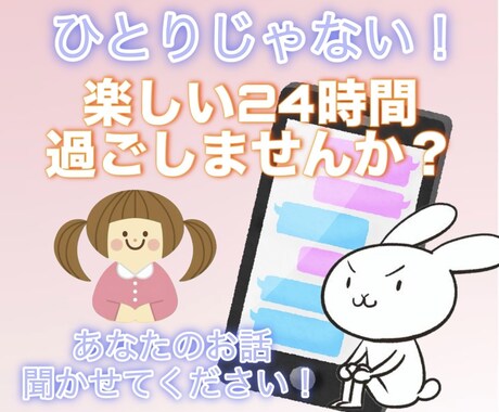 24時間1000円！メッセージでお話聞きます 愚痴、相談、今日あったこと、推しのお話何でもお聞きします！ イメージ1