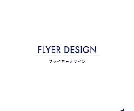 情報を美しく整理したフライヤーをデザインします イメージ1