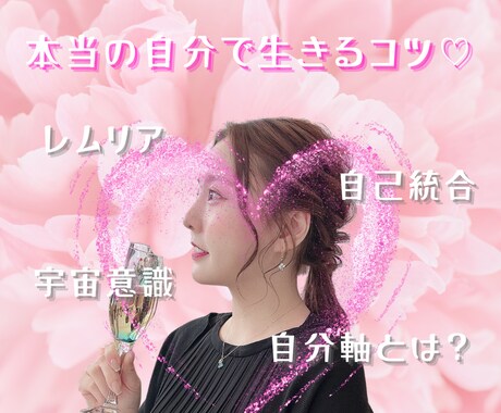 納得いくまで♪意識の変容を促します 意識の拡大・変容を促し思考をクリアに♡ イメージ1