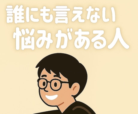 自分だけの悩みがある方向け！あなたの味方になります 秘密厳守！安心してお話ください！ イメージ1