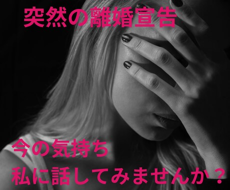 突然の離婚宣告。心が崩れそうなあなたのお話聞きます 一緒に未来を見つけるための第一歩を踏み出しませんか？ イメージ1