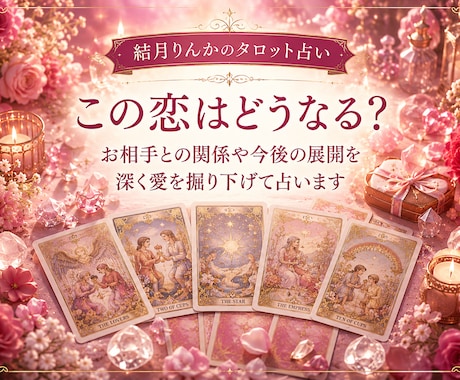この恋どうなる？お相手の本音や今後の展開を占います 音信不通・復縁・片想い。不安な恋のお気持ちに寄り添います イメージ1