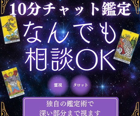 サクッと10分チャット|どんなお悩みでも聞きます 霊感・霊視&タロット占いの独自鑑定であなたのお悩み解消 イメージ1