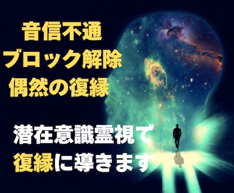 音信不通/ブロック 霊視鑑定で願望成就へ導きます 3名限定価格 見えない気持ちを紐解き復縁/再会への道を開く