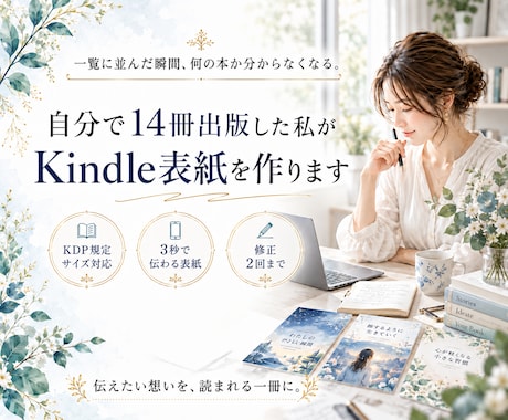14冊出版した私がKindle表紙を作ります 出版経験があるので、規定も見え方も外しません イメージ1