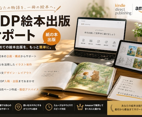KDP絵本出版はじめての絵本づくりをお手伝いします あなたの絵本出版を最初から最後まで丁寧にサポートします イメージ1