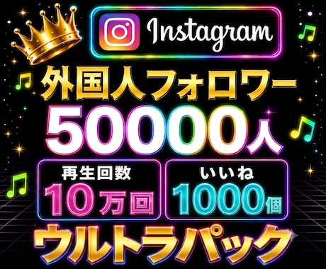 Instagram✦フォロワー５万人増加します 【超ウルトラパック】５万人⭐️再生１０万回⭐️いいね５千件 イメージ1
