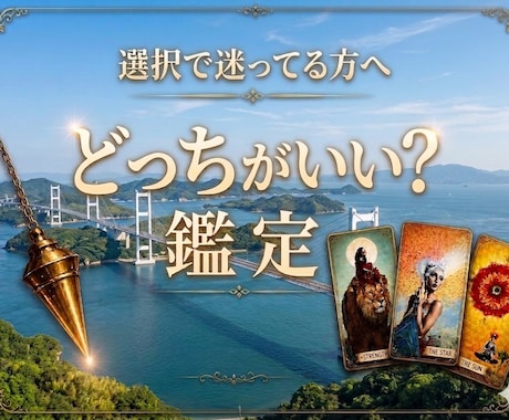 ペンジュラムを使いYES／NOで答えます 補足でタロットカード、オラクルカードを引きます イメージ1