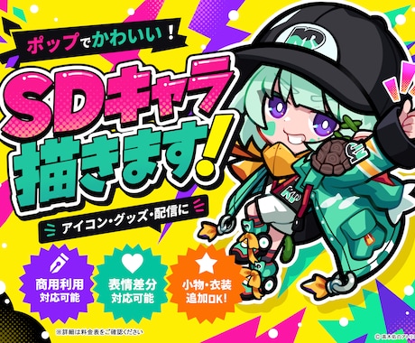 目を惹くデザイン性の高いSDイラストを描きます 小さな身体に、大きな世界観を。 イメージ1