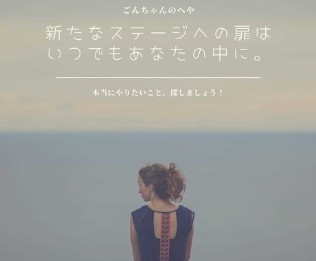 あなたの本当にやりたいこと、見つけます 新たなステージへの扉は、いつでもあなたの中にある。 イメージ1
