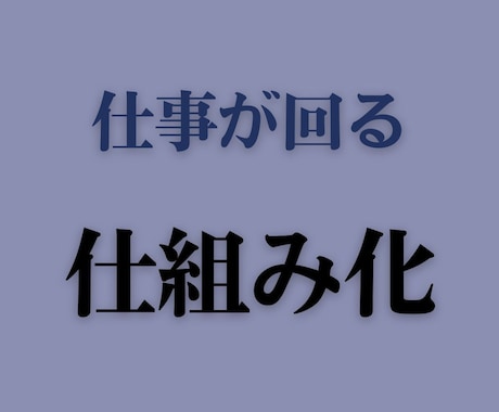 仕事が回る仕組みを構造から再設計します 業務の詰まりを見つけて、回る仕組みに再設計します。 イメージ1