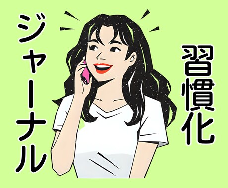 ジャーナリングで未来を変える。一緒にお手伝いします あなたの目標達成のために、私をうまく使ってください！ イメージ1