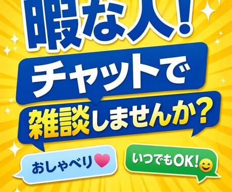 暇つぶし・愚痴・相談全てOK！チャットで聞きます 誰かと話したい人！チャットで雑談しませんか？ イメージ1