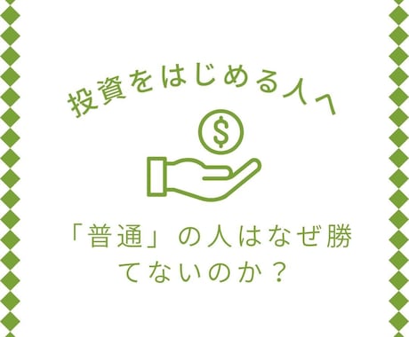 優秀な人ほどトレードで負けます あなたは普通〜優秀ですよね？だから投資で勝てません イメージ1