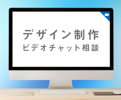 制作に関するビデオチャット相談(10分)を承ります 当サービスの購入希望者及び購入者のビデオチャット相談 イメージ1