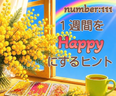翌週をHAPPYに過ごす為のヒントをお届けします 【予約受付中】日毎のヒントと、まとめをお届けします。 イメージ1