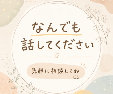 若いからこそ話せる距離感でどんな悩みも聞きます 「相談するほどでもない」そんな話こそ、聞かせてください。 イメージ1