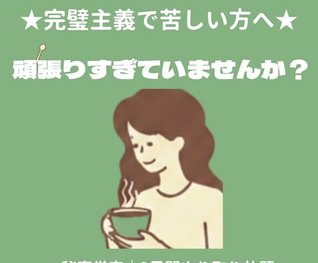 完璧主義で苦しい方へ　経験者が親身に話を伺います 頑張りすぎていませんか？誰にも言えない悩みお聞かせください。 イメージ1