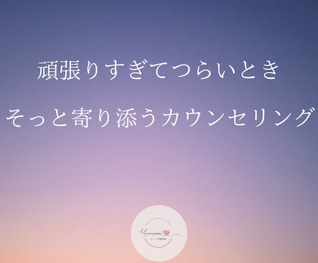 もう頑張れないと思うときに。寄り添ってお聴きします 現役電話カウンセラー　いじめ　モラハラ、パワハラの悩みも イメージ1