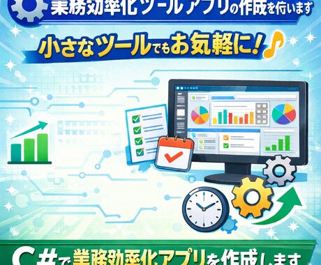 業務効率化ツール・アプリの作成を行います 小さなツールでもお気軽に！C#で業務効率化アプリを作成します イメージ1