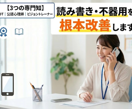 OT×心理師が読み書きと不器用の原因を分析します 3つの専門資格を活かして、お子様に最適な支援策を提案します イメージ1