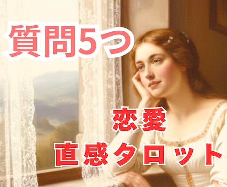 恋愛占い｜質問5つまで✧直感タロットで鑑定します 恋愛のモヤモヤを優しく紐解き、心が軽くなる鑑定をお届けします イメージ1