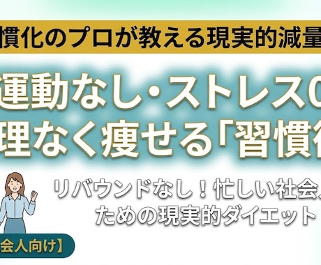習慣のプロが無理なく減量する現実的な方法を伝えます イメージ1