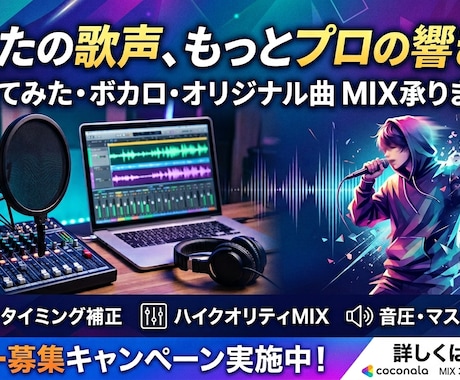 先着3名モニターで歌ってみた・ボカロMIX承ります 実績作りのため安値で受付中◆ノイズ調整・ピッチ補正など！ イメージ1