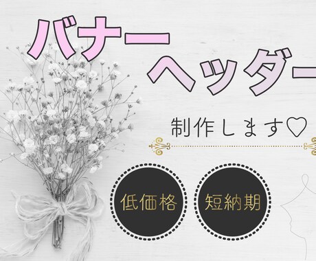 目を引くバナー・ヘッダー・商品画像低価格で作成ます はたちデザイナーの「心を掴む」印象的なデザイン制作。 イメージ1
