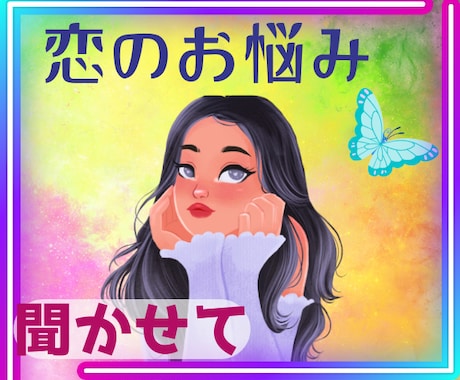 百戦錬磨の恋愛マスターが強力にサポートします 片思い・失恋・別れ・復縁・浮気・不倫・二股・LGBTQ・純愛 イメージ1