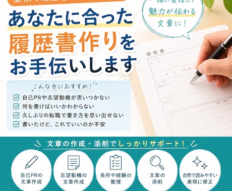 あなたに合った履歴書作りをお手伝いします 面倒な履歴書作りを一緒にサポートします イメージ1
