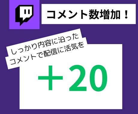 twichのコメント数を20増やします もっと盛り上がる配信をサポートします！ イメージ1