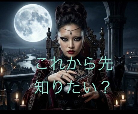 これからどうなる？暴く宿命の宣告を授けます 訪れる転機。宿命が示す真実の道と恋を教えるわ。 イメージ1