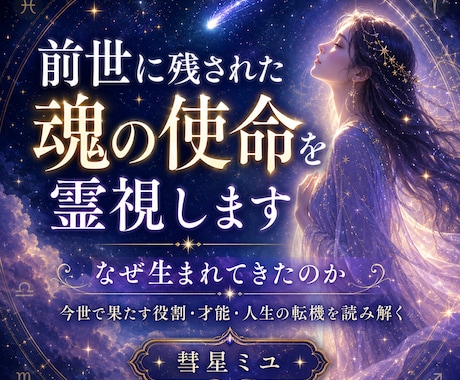 前世に残されたあなたの魂の使命宿命を霊視します なぜあなたは生まれてきたのか｜今世で果たす役割・才能・転機 イメージ1