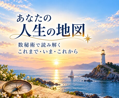 あなたの人生の地図を読み解きます これまで歩いてきた道、今立っている場所、そしてこれからの景色 イメージ1