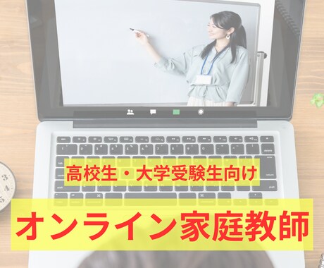 講師歴8年の現役大学生がオンラインで家庭教師します 高校生・大学受験生向け授業(全科目対応)をします。 イメージ1