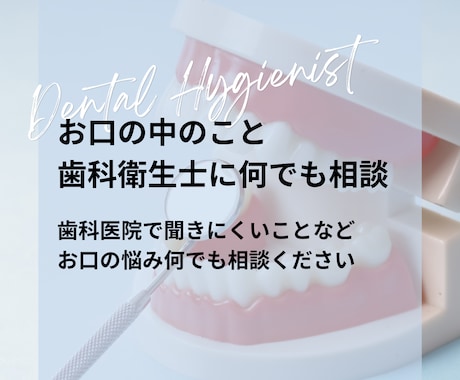 お口の中のお悩みごと、相談に乗ります 歯科医院で聞きにくいことなど何でも相談ください イメージ1