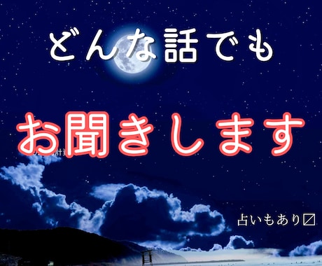 あなたのモヤモヤ、イライラなんでも聞きます なんか話を聞いてほしいって思ったらいつでもどうぞー イメージ1