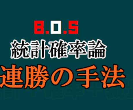 勝ち逃げ裁量手法、BOS確率論、新手法を提供します 技能スキルは不要、サインツールやもマーチンも不要、逆転の発想 イメージ1