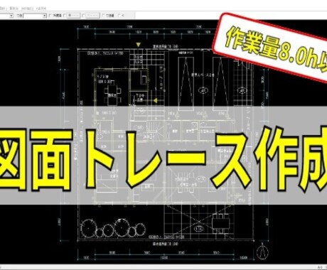 CADオペレーターをします （JW-CAD限定）作業量８時間以上 イメージ1