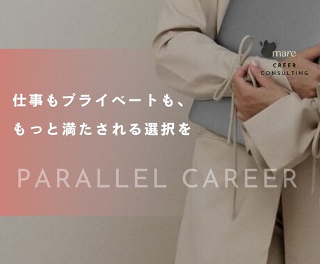 脱・働き方迷子！満足するキャリアを一緒に見つけます ライフステージに左右されないキャリアを叶える！ イメージ1