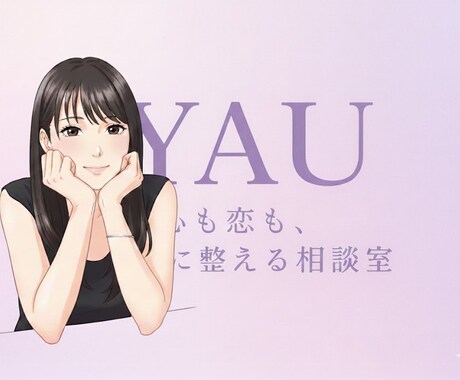 YAU｜心も恋も、静かに整える相談室をします 冷静でやわらかい声で、あなたの心をほどく時間を。 イメージ1