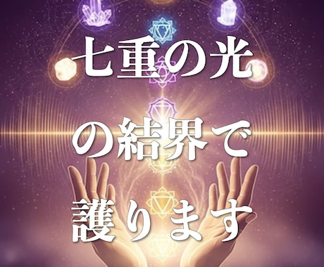 七重の光の結界で護ります 迷える魂に寄り添い、確かな守護の光で新たな道を照らします イメージ1