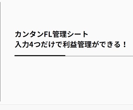 超簡単！FL管理シート【報告書付き】ます 数字を入れるだけでFL自動計算！数字が苦手でもOK！ イメージ1