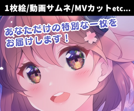 ご希望に合わせたイメージのイラストお描きします キラキラ輝く瞳がポイント☆サムネ映えするイラストご提供します イメージ1